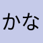 かなゆわーらさ
