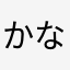 かならまやかゃ