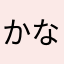 かならやかなひ