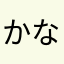 かならやまか