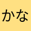 かならり