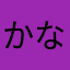 かなりぁ。