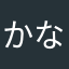 かなりあ