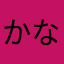 かなりあ☆*
