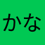 かなりだいすき