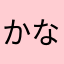 かなりの達人