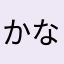 かなりやるじゃん