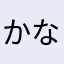 かなり悪質