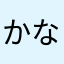 かなるな