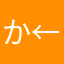 かなわなはやか   ←適当につけました。