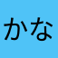 かなゴンザレス