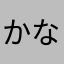 かなシリウス・ブラック