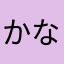 かなーーーーん