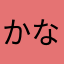 かな村長