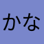 かな）ふた）は
