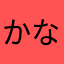 かな🎵