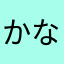 かな🪽ྀི