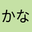 かな1102