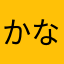 かなy3