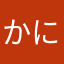 かにお2020