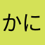 かにかお