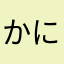 かにかにかにら