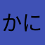 かにかにころっけ