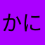 かにかにまやあのかなや