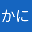 かにかに倶楽部