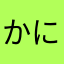 かにかに1934