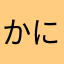 かにかに20120824