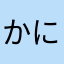 かにかまおにぎり