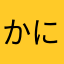かにかまかま