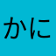 かにかましたらば