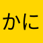 かにかま3150