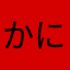 かにかんめん