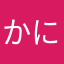 かにかママ