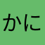 かにかーにー