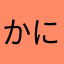 かにがもげる