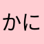 かにくいたいよ23