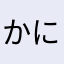 かにくいり
