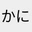 かにくかさ