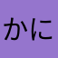 かにくんゆきちゃん