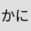 かにこྀི