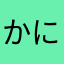 かにこす