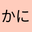 かにこべむら