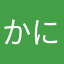 かにころ助