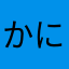 かにさばいばー