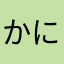 かにさば37