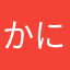 かにさまー